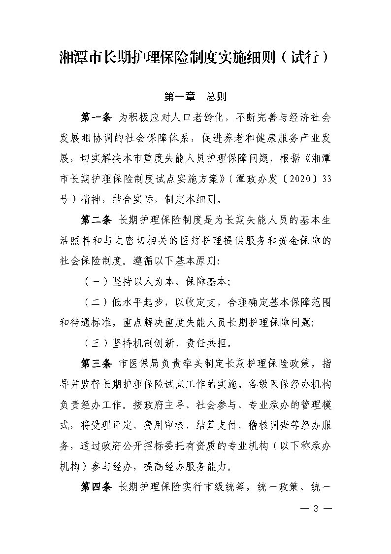 潭医保发〔2021〕1号湘潭市长期护理保险实施细则----(1)_Page3