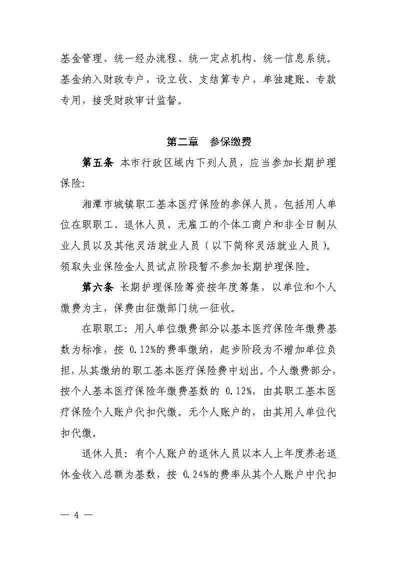 潭医保发〔2021〕1号湘潭市长期护理保险实施细则----(1)_Page4