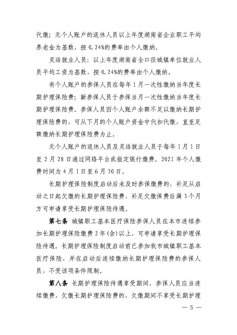 潭医保发〔2021〕1号湘潭市长期护理保险实施细则----(1)_Page5