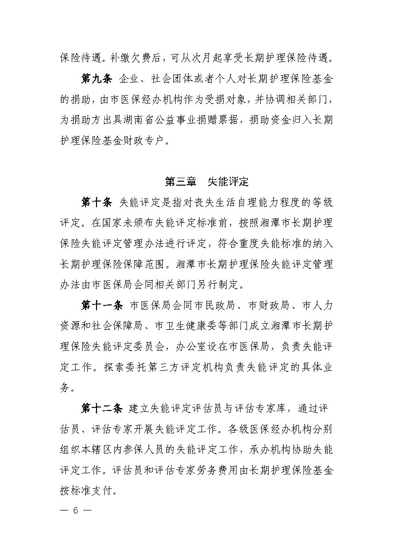 潭医保发〔2021〕1号湘潭市长期护理保险实施细则----(1)_Page6