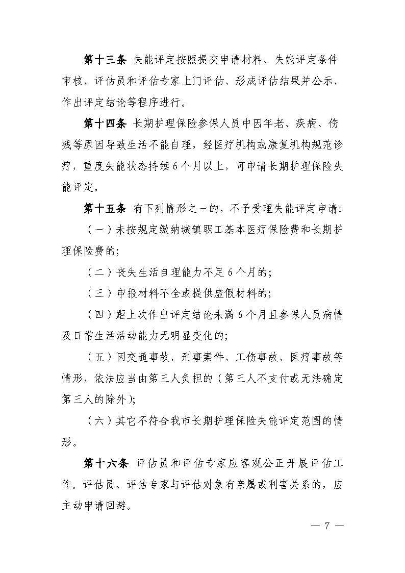 潭医保发〔2021〕1号湘潭市长期护理保险实施细则----(1)_Page7