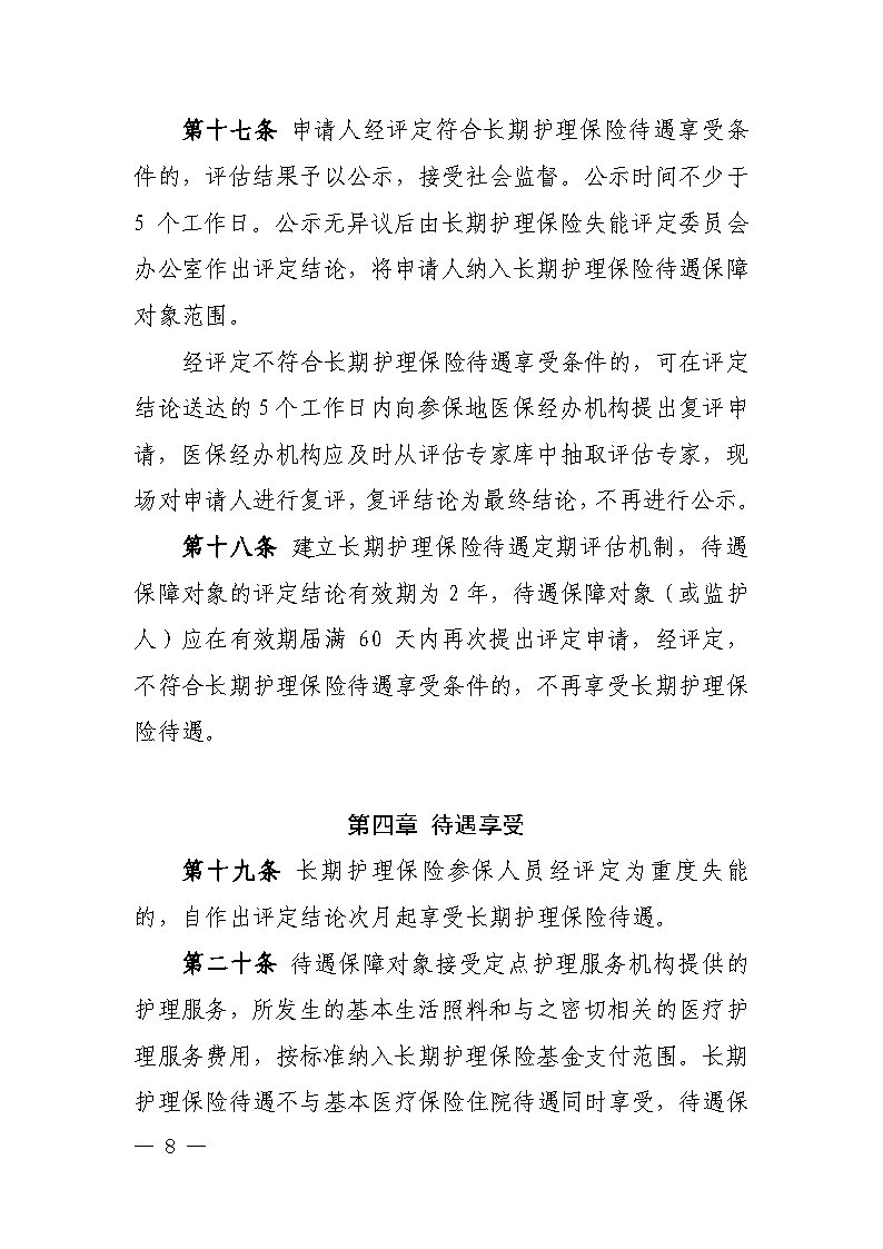 潭医保发〔2021〕1号湘潭市长期护理保险实施细则----(1)_Page8