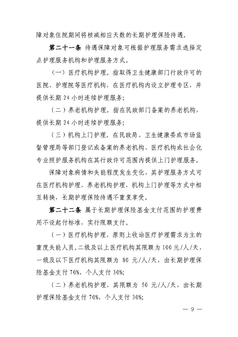 潭医保发〔2021〕1号湘潭市长期护理保险实施细则----(1)_Page9