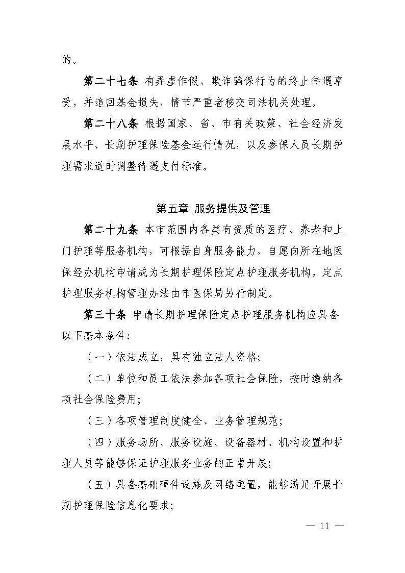 潭医保发〔2021〕1号湘潭市长期护理保险实施细则----(1)_Page11