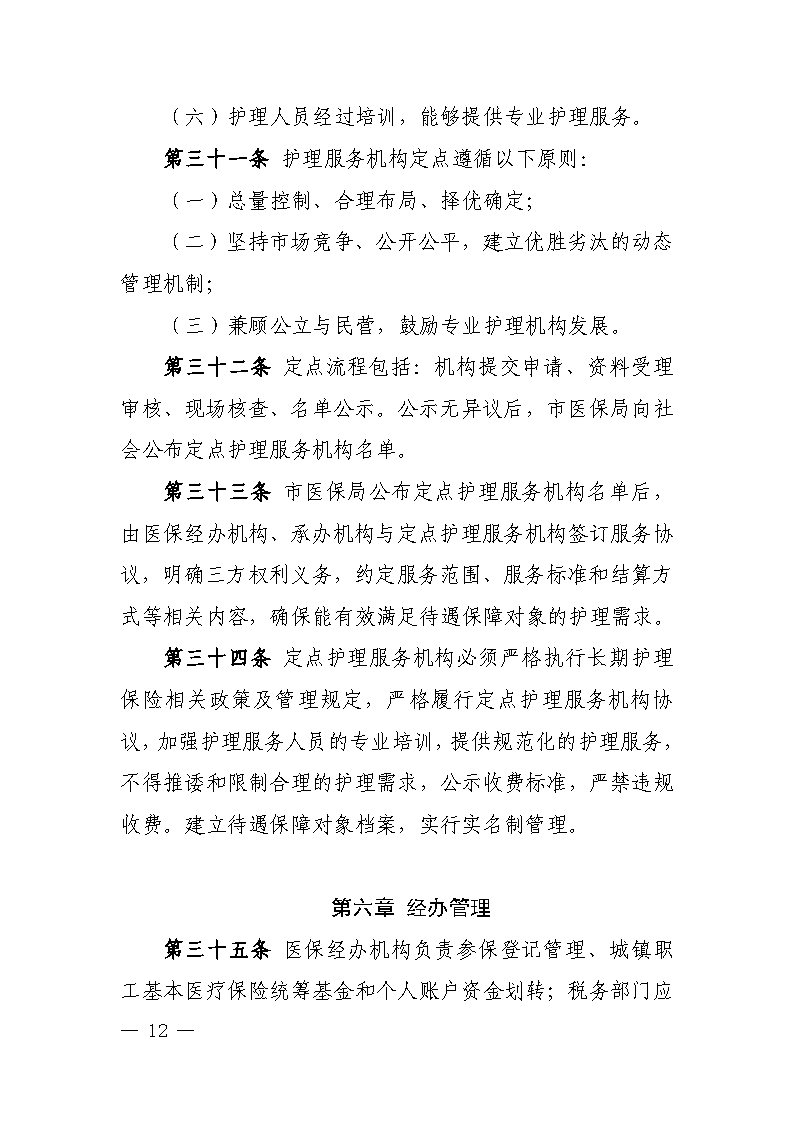 潭医保发〔2021〕1号湘潭市长期护理保险实施细则----(1)_Page12