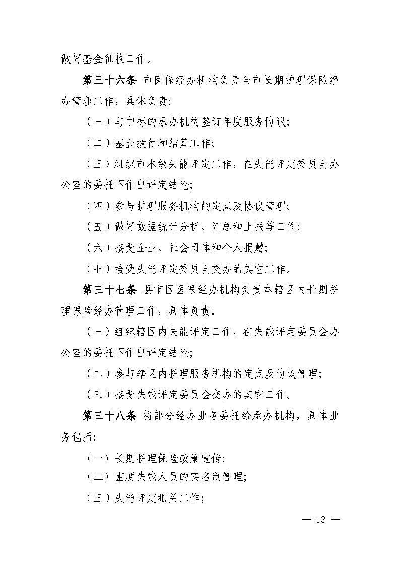 潭医保发〔2021〕1号湘潭市长期护理保险实施细则----(1)_Page13