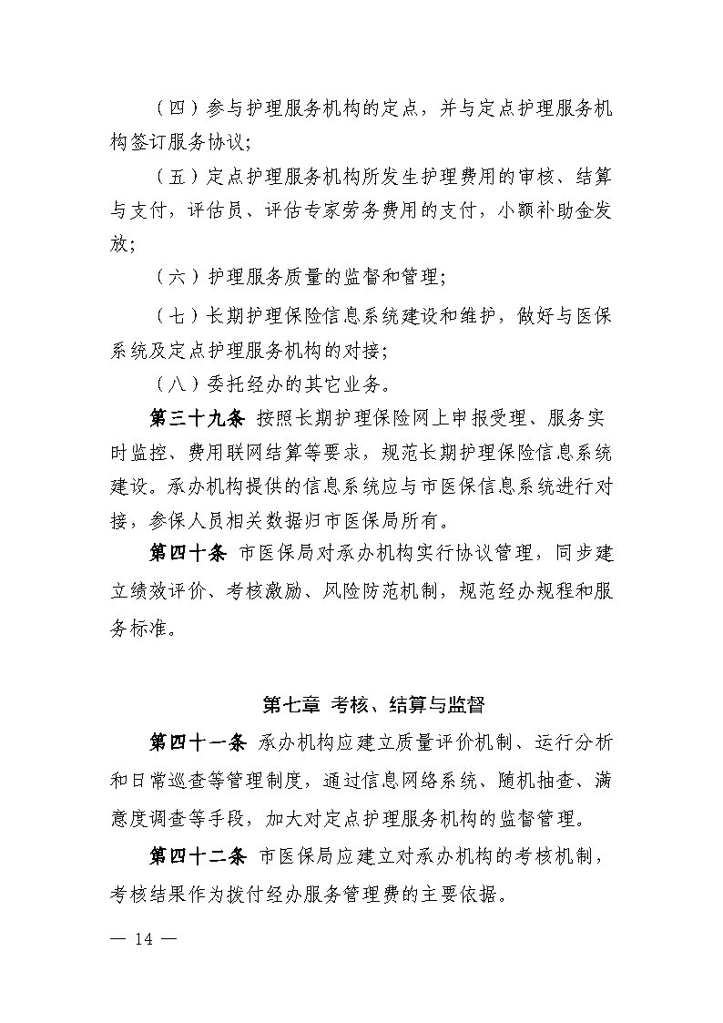 潭医保发〔2021〕1号湘潭市长期护理保险实施细则----(1)_Page14