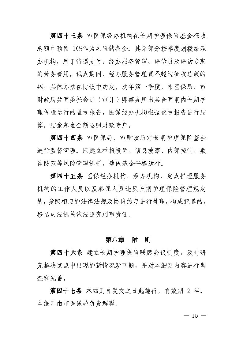 潭医保发〔2021〕1号湘潭市长期护理保险实施细则----(1)_Page15