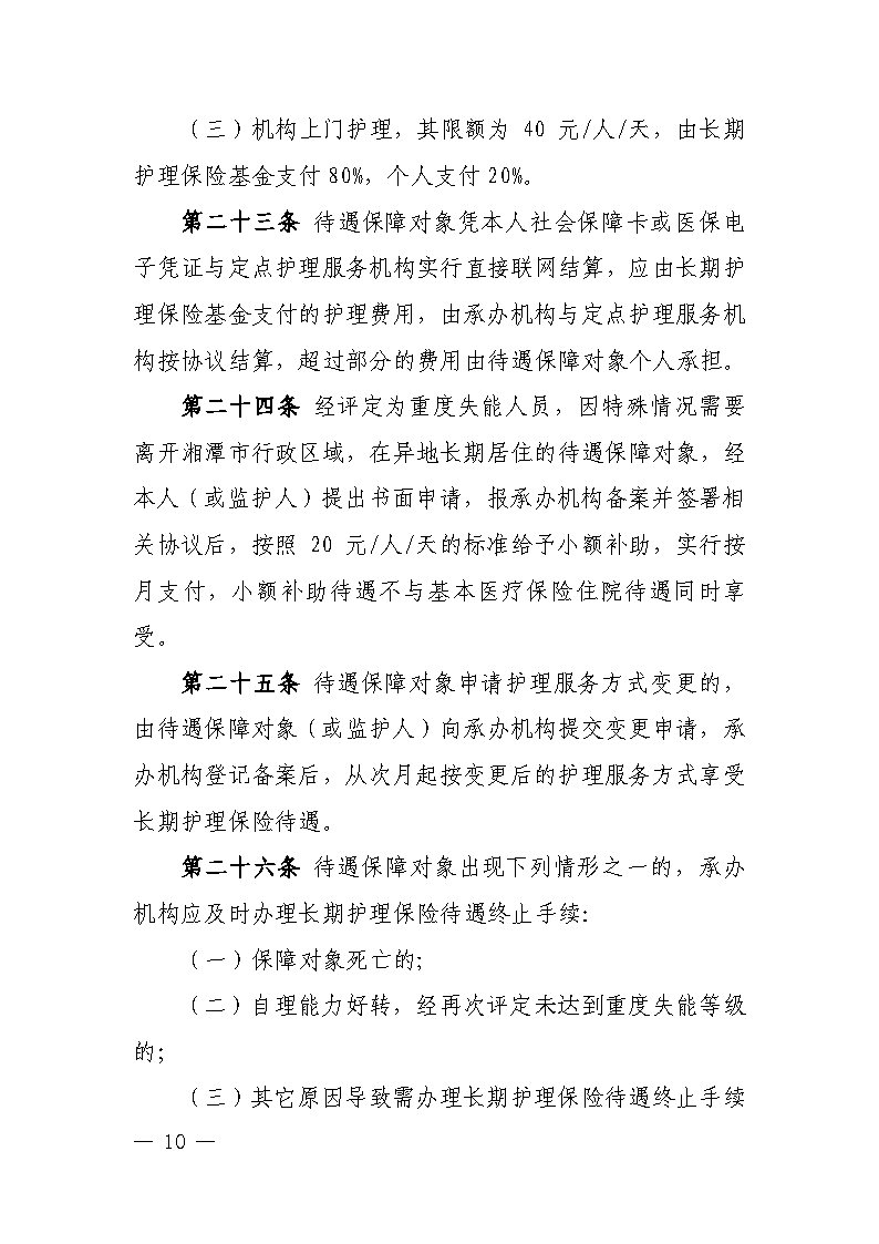 潭医保发〔2021〕1号湘潭市长期护理保险实施细则----(1)_Page10