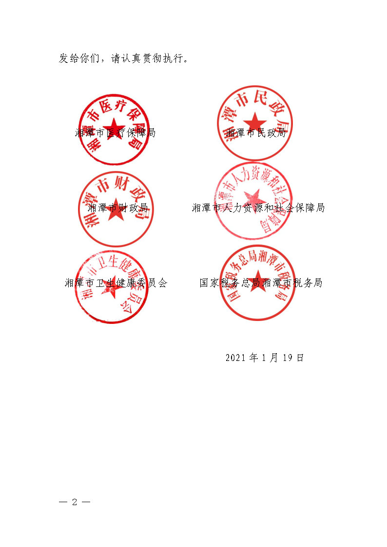 潭医保发〔2021〕1号湘潭市长期护理保险实施细则----(1)_Page2