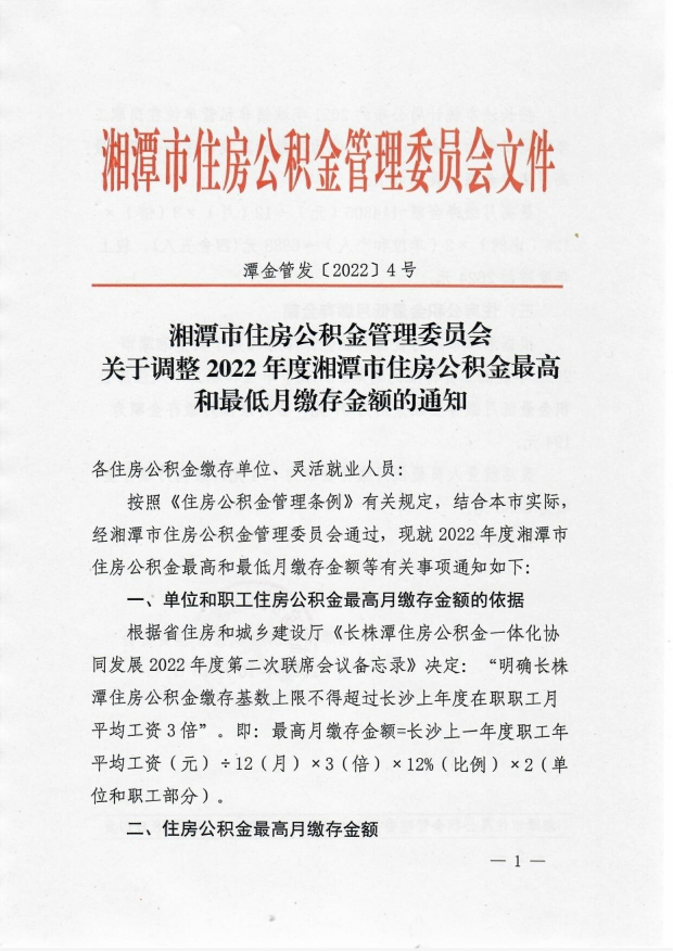关于调整2022年度湘潭市住房公积金最高和最低月缴存金额的通知(1)_image1_out