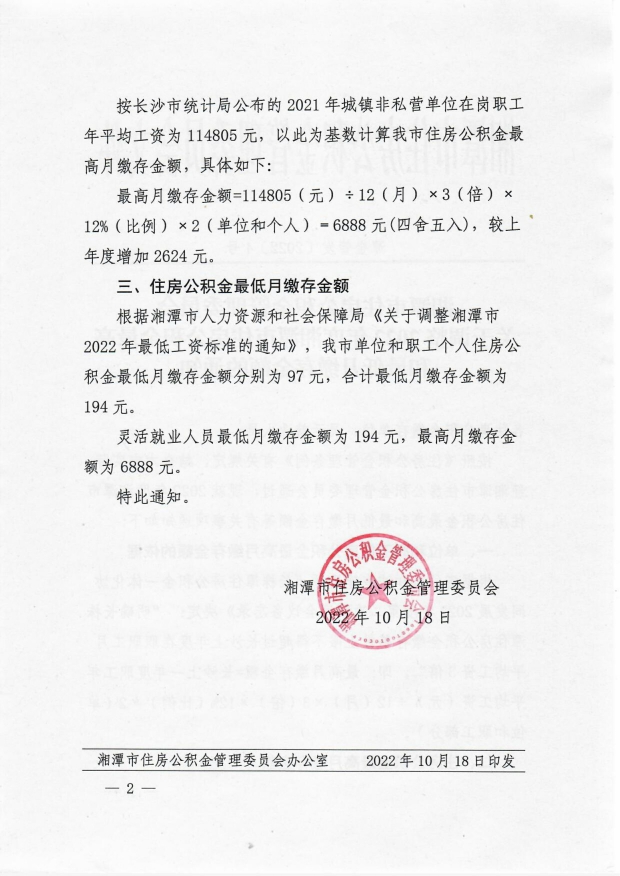关于调整2022年度湘潭市住房公积金最高和最低月缴存金额的通知(1)_image2_out