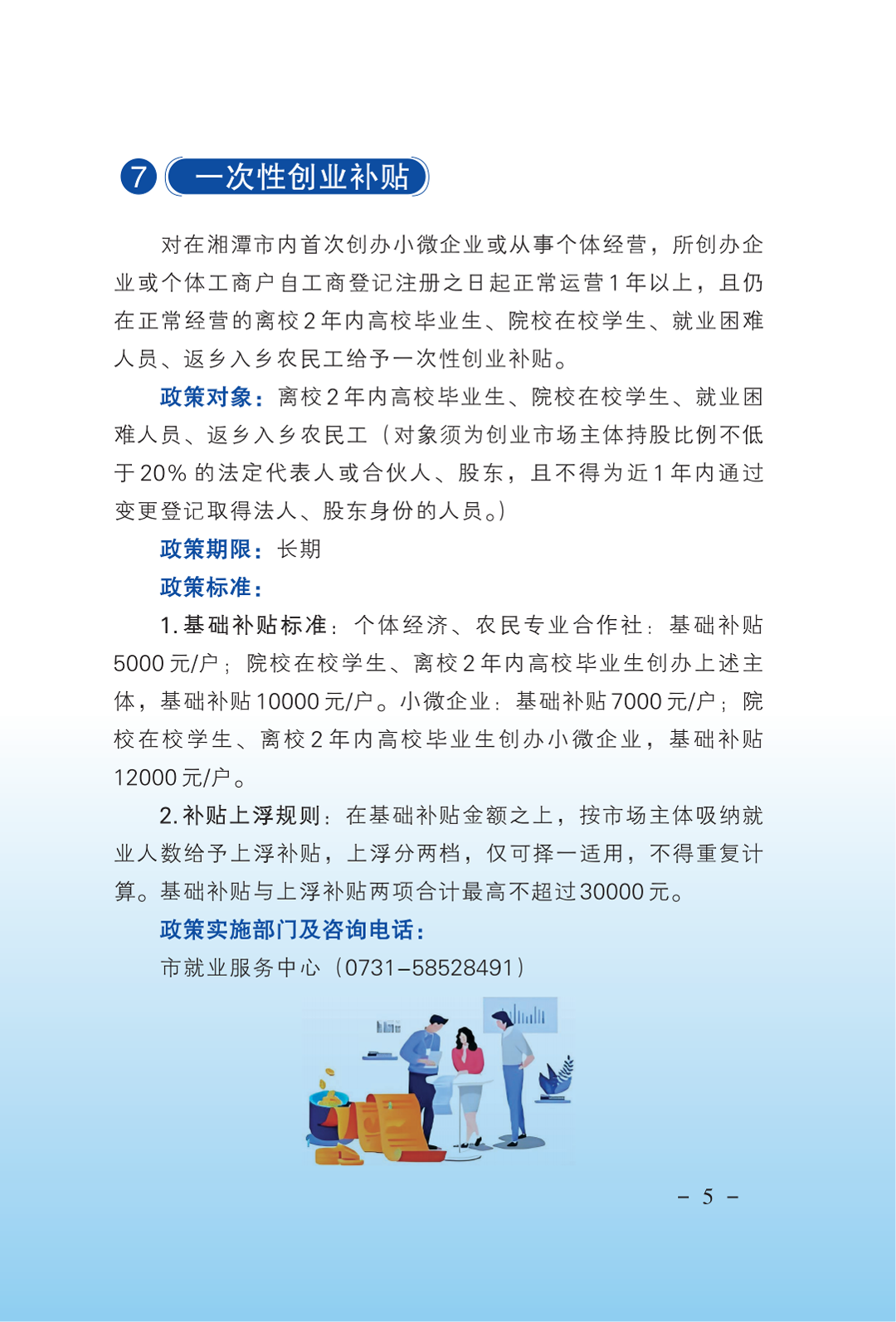 湘潭市人社局政策宣传:就业政策清单_08.png