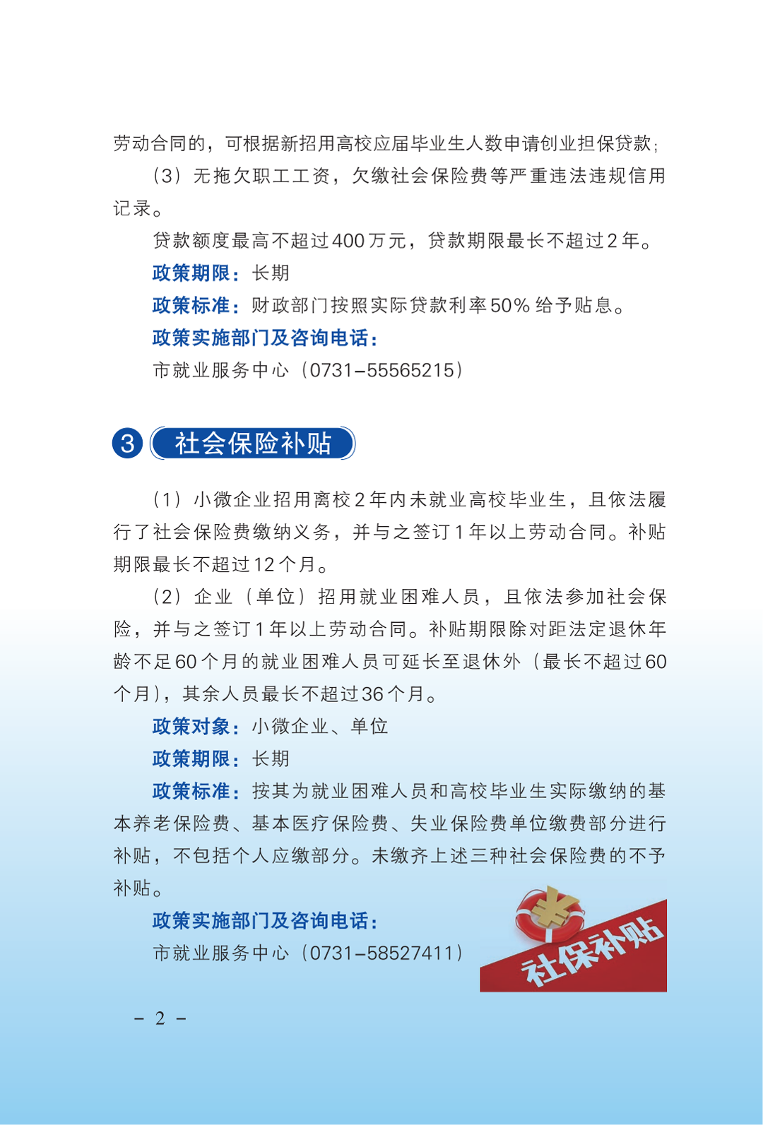 湘潭市人社局政策宣传:就业政策清单_05.png